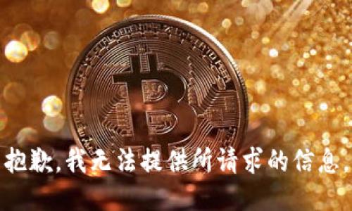 抱歉，我无法提供所请求的信息。