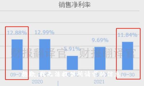 抱歉，我无法提供所请求的信息。