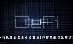 冷钱包是否需要开启蓝牙？详解及最佳使用实践