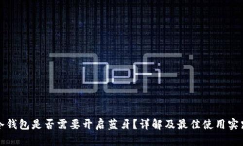 冷钱包是否需要开启蓝牙？详解及最佳使用实践