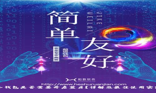 冷钱包是否需要开启蓝牙？详解及最佳使用实践