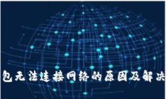 冷钱包无法连接网络的原因及解决方案