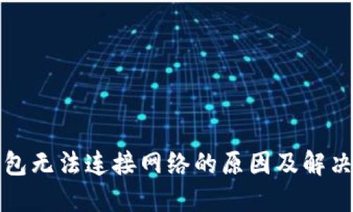 冷钱包无法连接网络的原因及解决方案