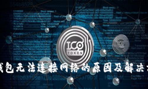 冷钱包无法连接网络的原因及解决方案