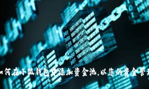 如何在小狐钱包中添加资金池，以您的资金管理