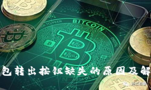小狐钱包转出按钮缺失的原因及解决方案