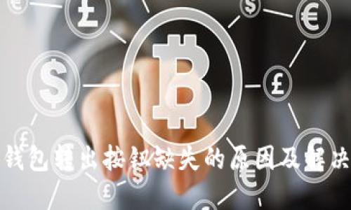 小狐钱包转出按钮缺失的原因及解决方案