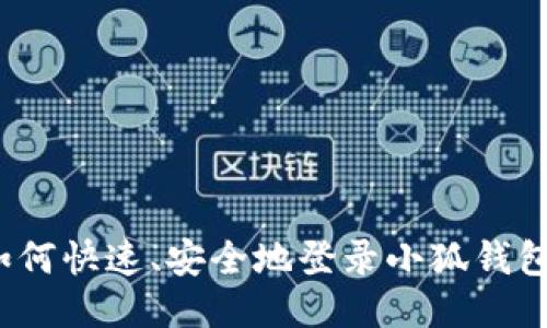 如何快速、安全地登录小狐钱包？