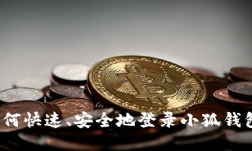 如何快速、安全地登录小狐钱包？