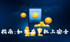 MetaMask安卓使用指南：如何在手机上安全便捷地管