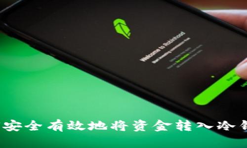 如何安全有效地将资金转入冷钱包？