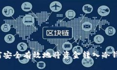 如何安全有效地将资金转入冷钱包？