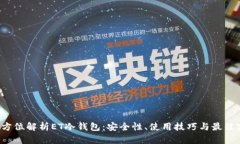  全方位解析ET冷钱包：安全性、使用技巧与最佳