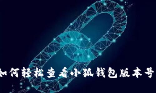 如何轻松查看小狐钱包版本号？