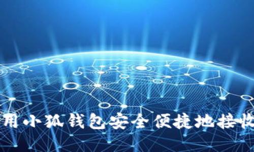 如何使用小狐钱包安全便捷地接收狗狗币