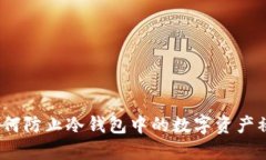 : 如何防止冷钱包中的数字资产被盗？