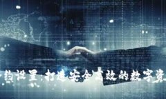 和关键词小狐钱包合约设置：打造安全高效的数