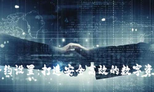 和关键词

小狐钱包合约设置：打造安全高效的数字资产管理平台