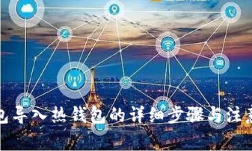 冷钱包导入热钱包的详细步骤与注意事项