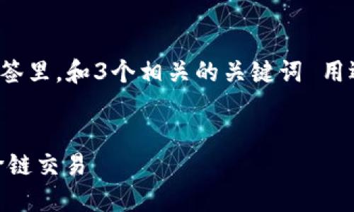 思考一个能解决用户问题的优秀，放进tag/tag标签里，和3个相关的关键词 用逗号分隔，关键词放进tagguanjianci/tag标签里：


小狐钱包如何跨链付款：一步一步教你轻松实现跨链交易