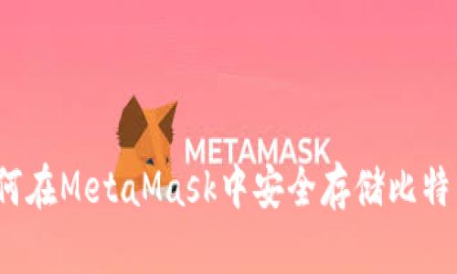 如何在MetaMask中安全存储比特币？