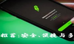 最佳数字钱包推荐：安全、便捷与多功能汇聚一