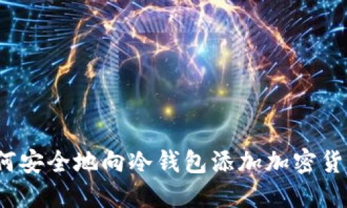 如何安全地向冷钱包添加加密货币？