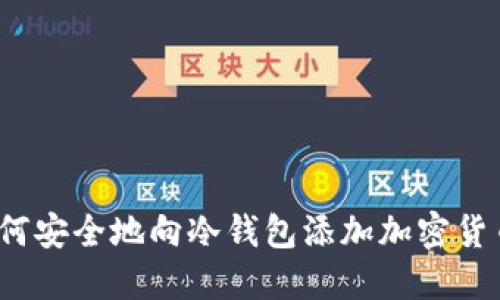 如何安全地向冷钱包添加加密货币？
