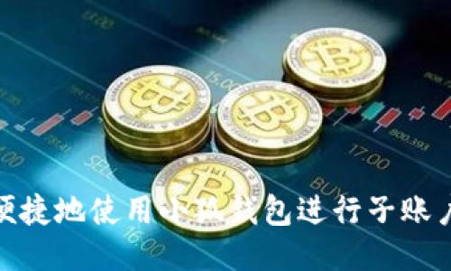 如何便捷地使用小狐钱包进行子账户转账