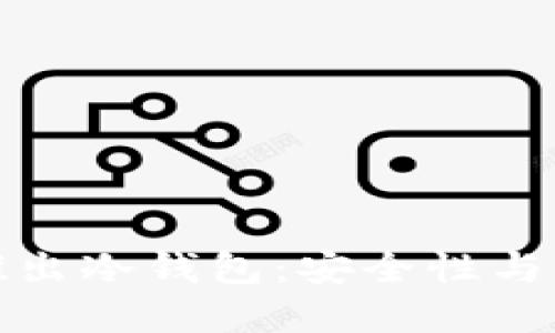 三大应用商联合推出冷钱包：安全性与便捷性的完美结合