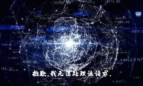 抱歉，我无法处理该请求。