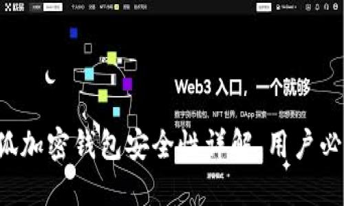小狐加密钱包安全性详解，用户必看！