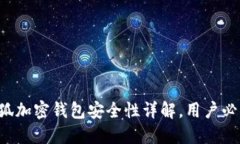 小狐加密钱包安全性详解，用户必看！