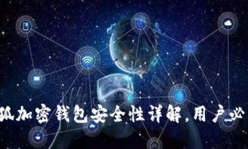 小狐加密钱包安全性详解，用户必看！