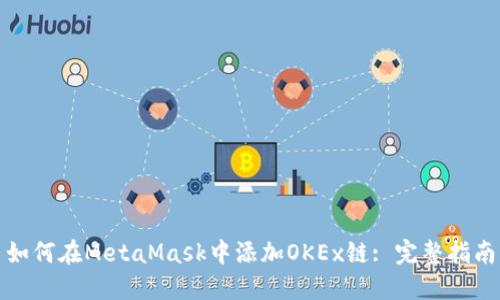 如何在MetaMask中添加OKEx链: 完整指南