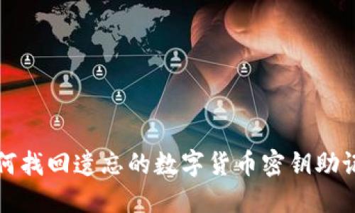 如何找回遗忘的数字货币密钥助记词