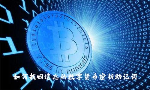 如何找回遗忘的数字货币密钥助记词