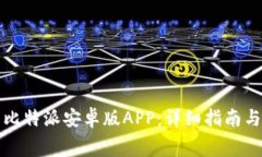 如何免费下载比特派安卓版APP：详细指南与常见
