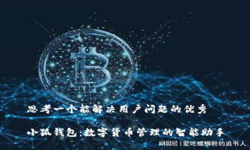 思考一个能解决用户问题的优秀

小狐钱包：数字货币管理的智能助手