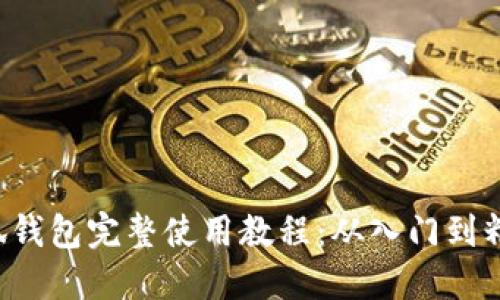 小狐钱包完整使用教程：从入门到精通！