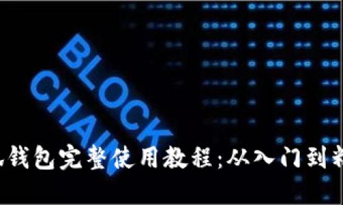 小狐钱包完整使用教程：从入门到精通！