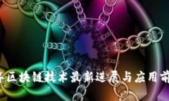 2023年区块链技术最新进展与应用前景分析