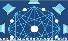 冷钱包安全吗？如何保障你的数字资产不被盗？