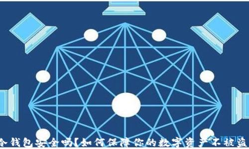 
冷钱包安全吗？如何保障你的数字资产不被盗？