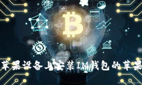 如何在苹果设备上安装IM钱包的苹果安装包
