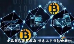   小狐钱包使用指南：快速上手钱包功能