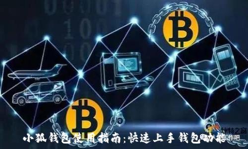   
小狐钱包使用指南：快速上手钱包功能