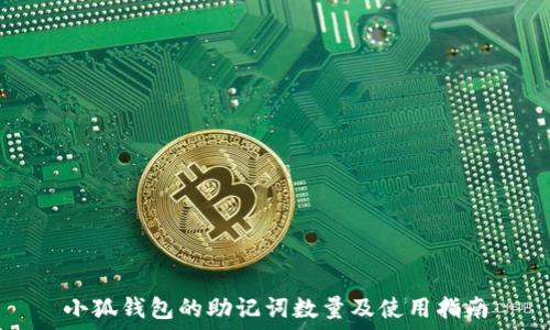   
小狐钱包的助记词数量及使用指南