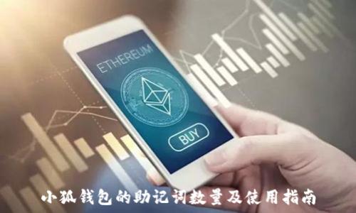   
小狐钱包的助记词数量及使用指南