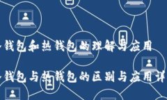 冷钱包和热钱包的理解与应用冷钱包与热钱包的